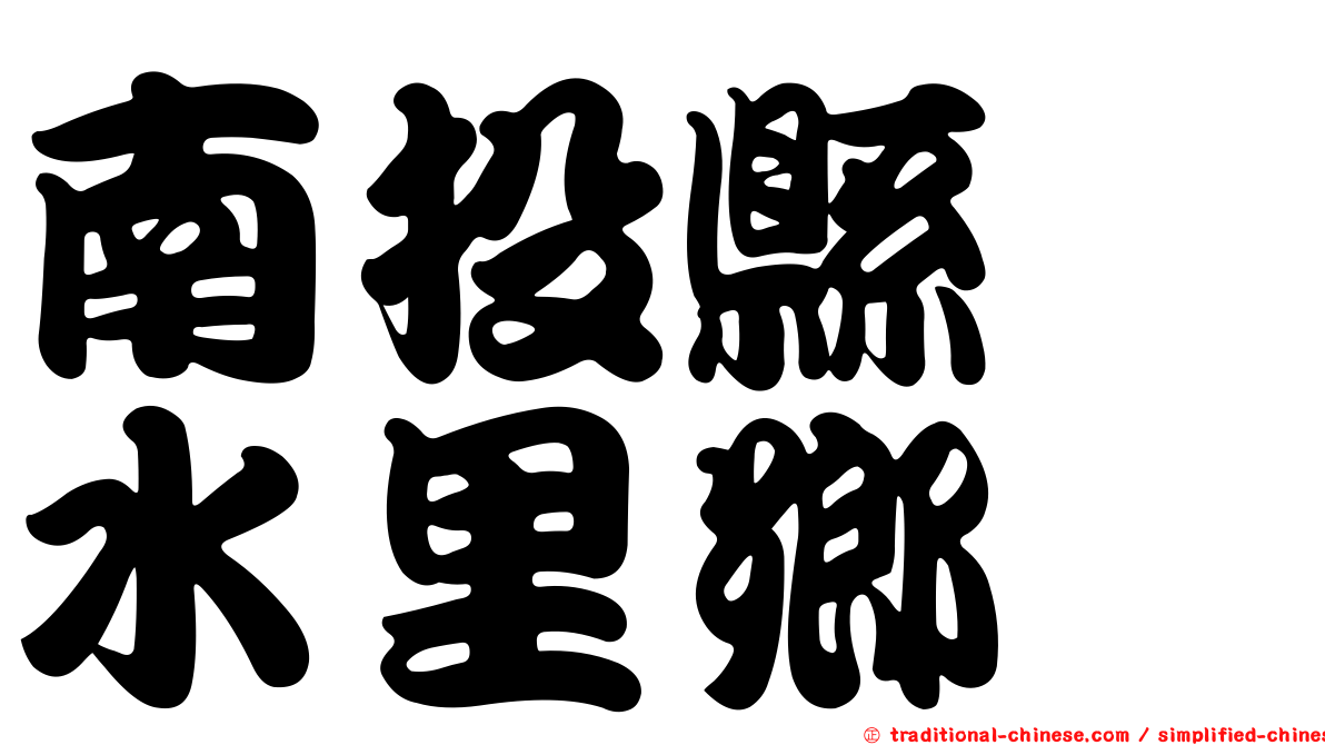 南投縣　水里鄉